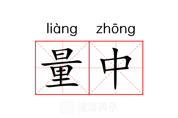 量中 量中