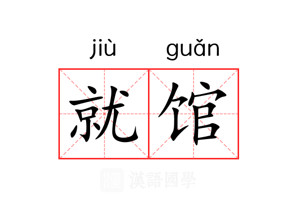 就馆