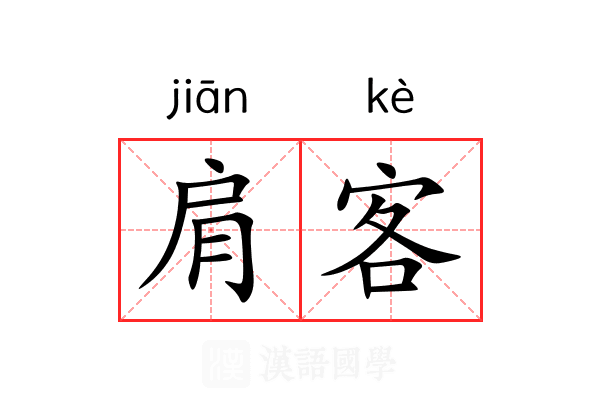肩客 肩客