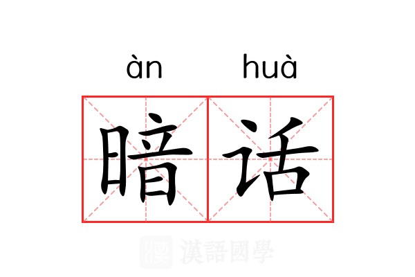 暗话 暗话