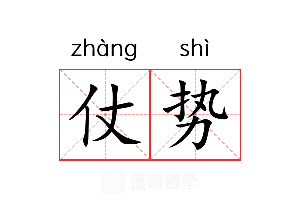 仗势