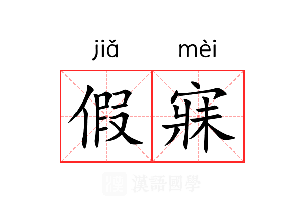 假寐