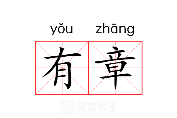 有章 有章