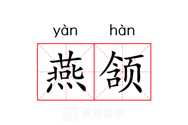 燕颔 燕颔