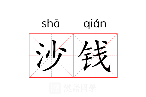 沙钱 沙钱