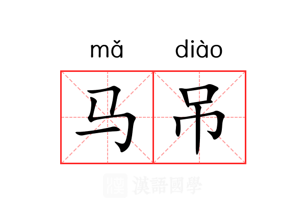 马吊 马吊