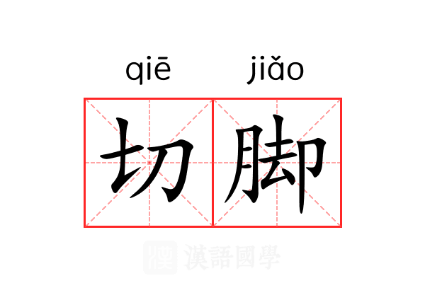 切脚 切脚