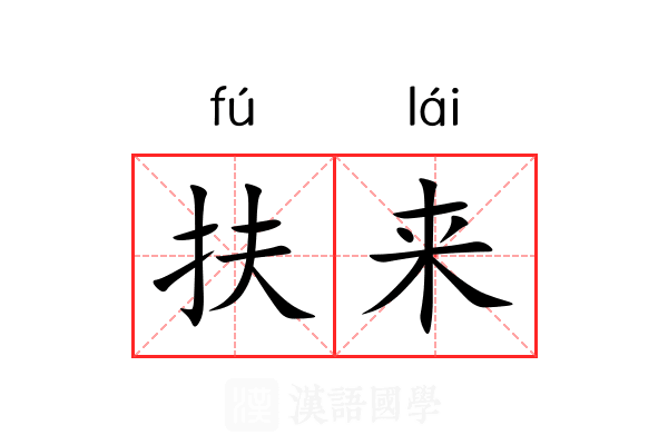 扶来 扶来