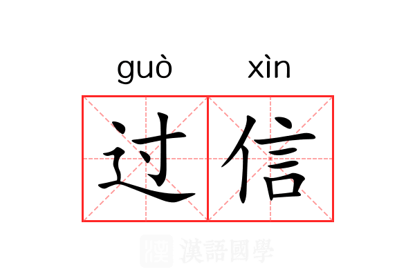 过信