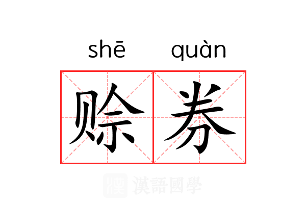 赊券