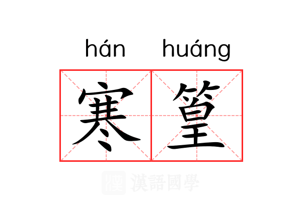 寒篁