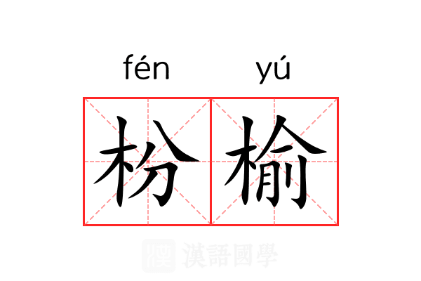 枌榆