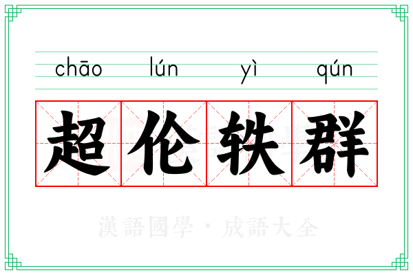 超伦轶群 超伦轶群