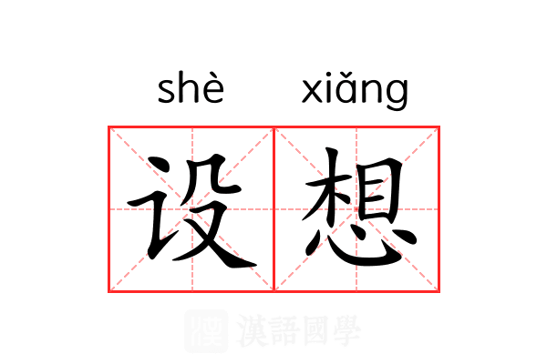 设想