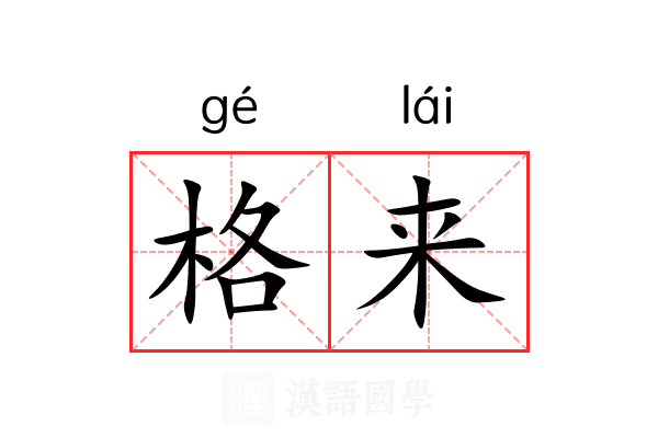 格来 格来