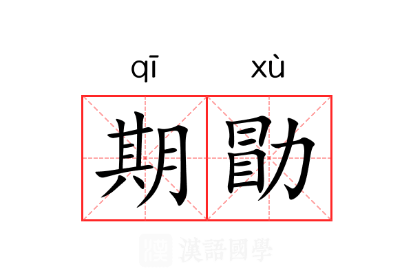 期勖 期勖