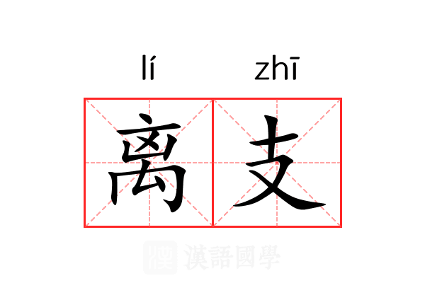 离支 离支