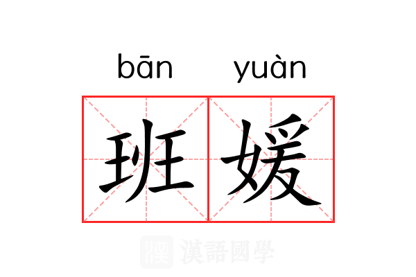班媛