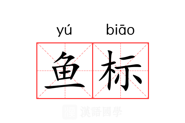 鱼标