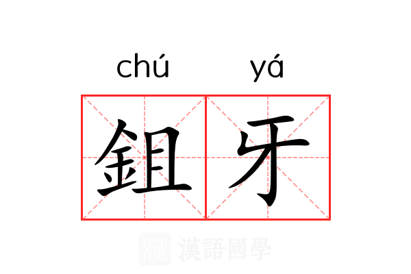 鉏牙