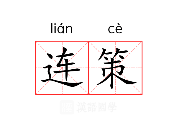 连策 连策