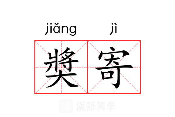 奬寄
