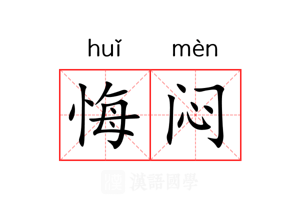 悔闷