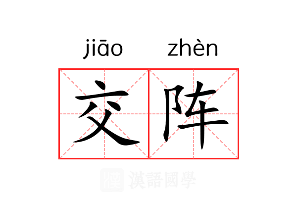 交阵 交阵