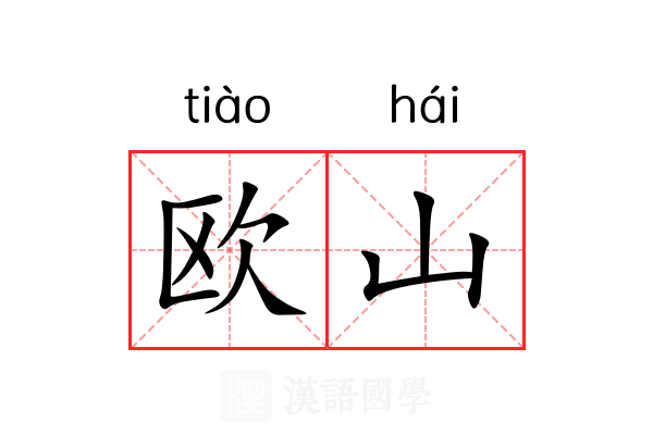 欧山
