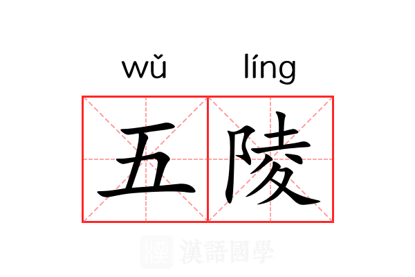五陵 五陵