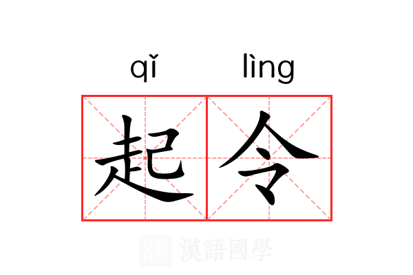 起令 起令