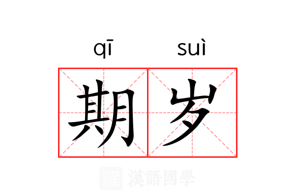 期岁 期岁