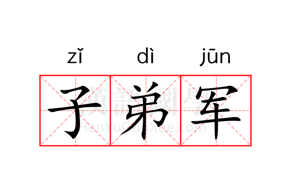 子弟军 子弟军