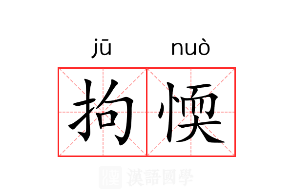 拘愞
