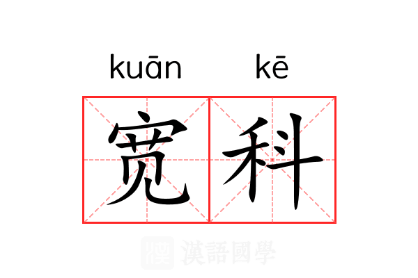 宽科