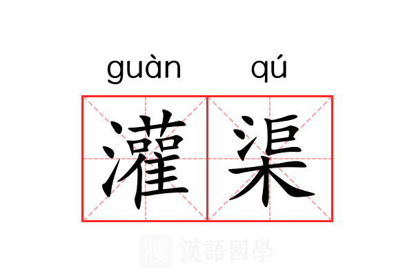 灌渠 灌渠