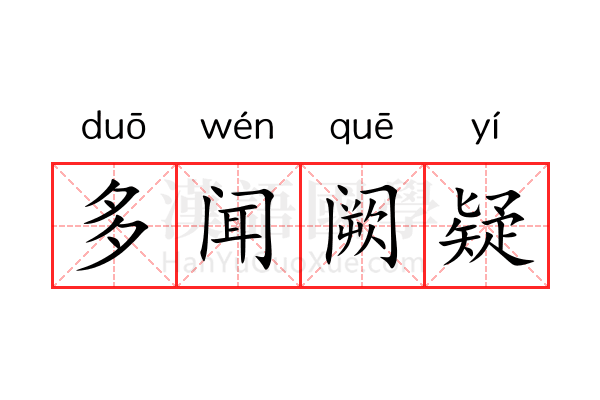 多闻阙疑 多闻阙疑