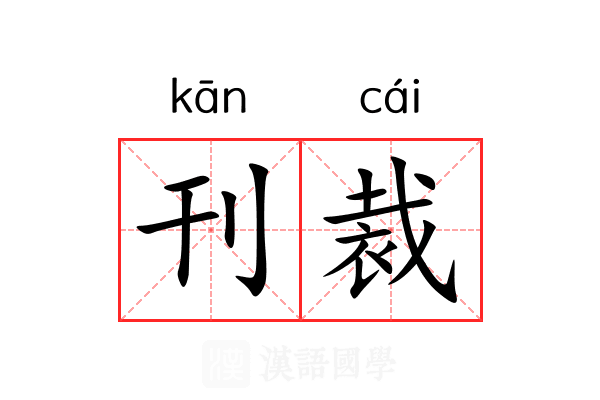 刊裁