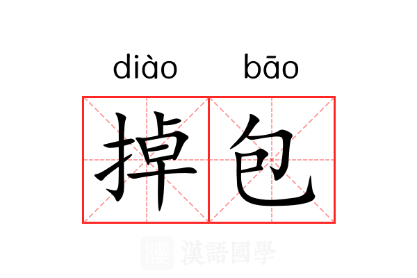掉包 掉包