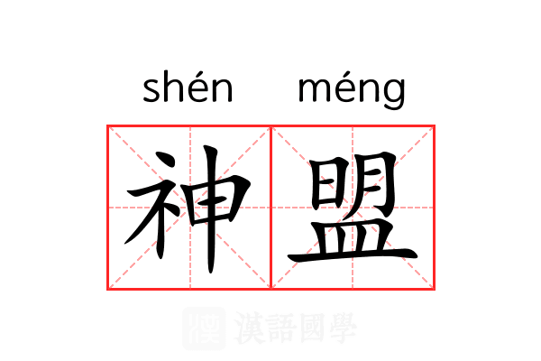 神盟 神盟