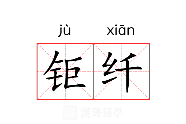 钜纤