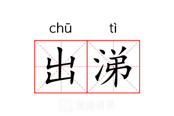 出涕
