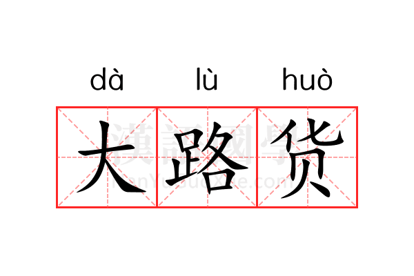 大路货 大路货