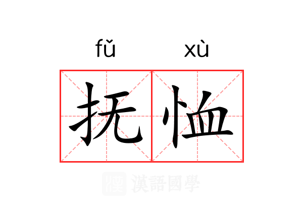 抚恤 抚恤