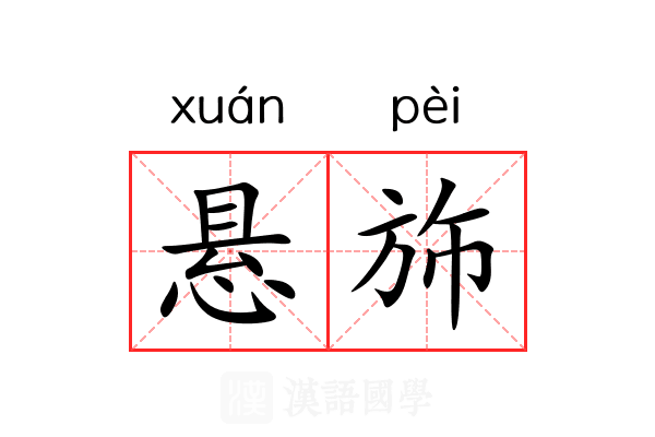 悬斾