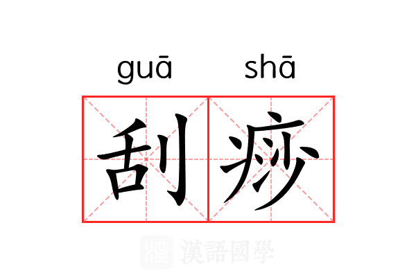 刮痧
