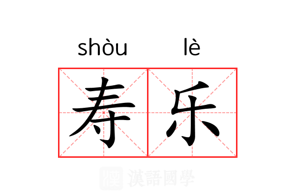 寿乐 寿乐