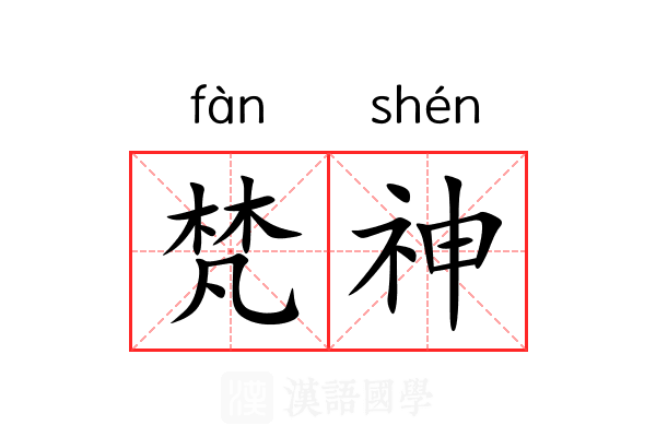 梵神 梵神