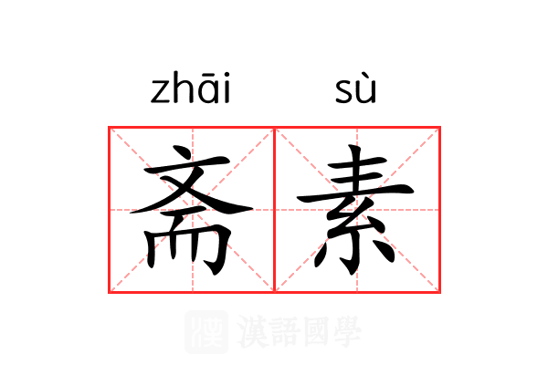 斋素 斋素