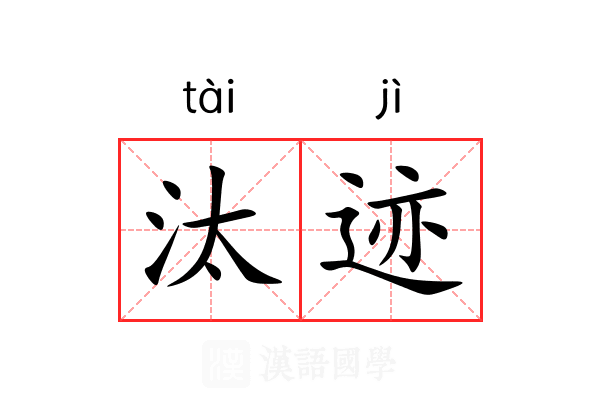 汰迹